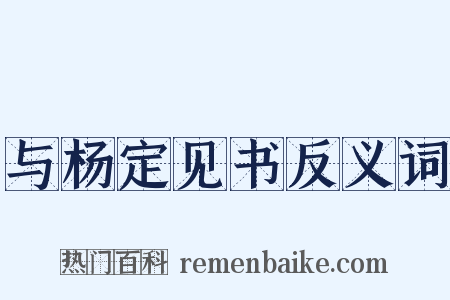 与杨定见书反义词是什么意思的图片